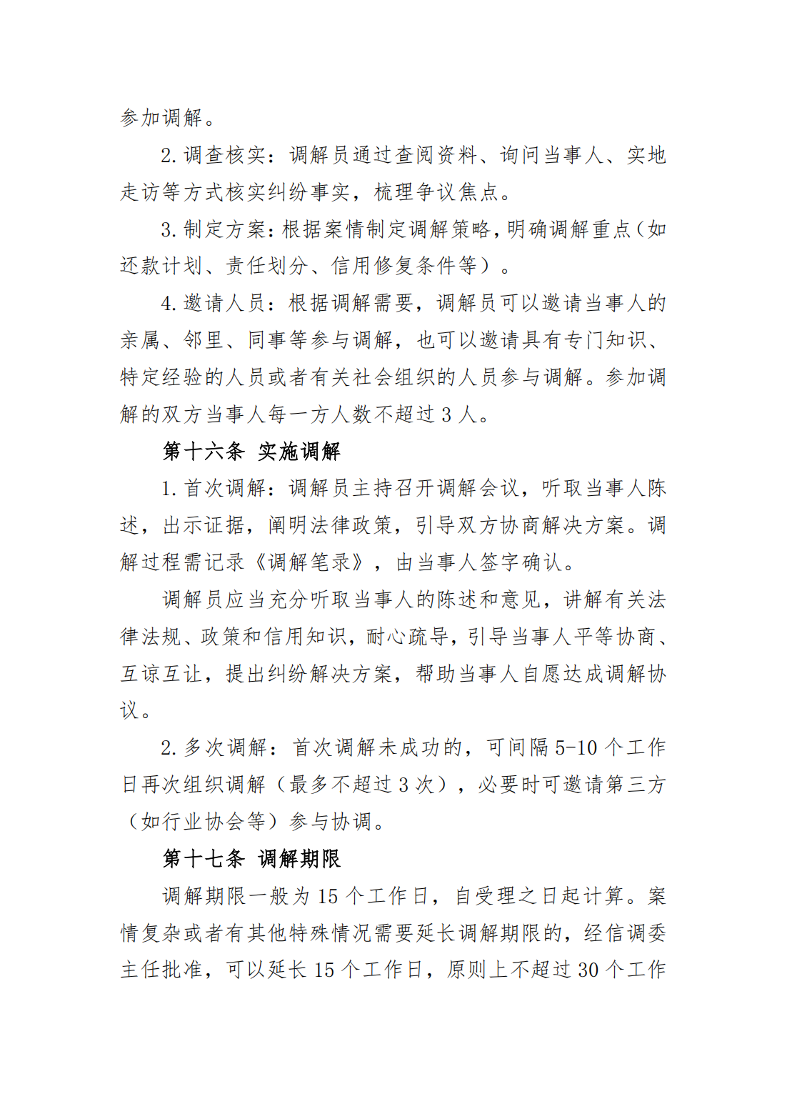 红头文件 秦皇岛市信用纠纷人民调解委员会_06